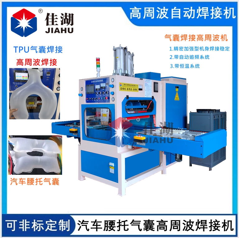 汽車腰托氣囊高周波焊接機(jī)